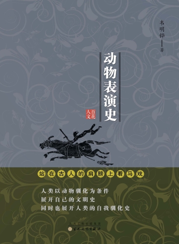 动物表演史