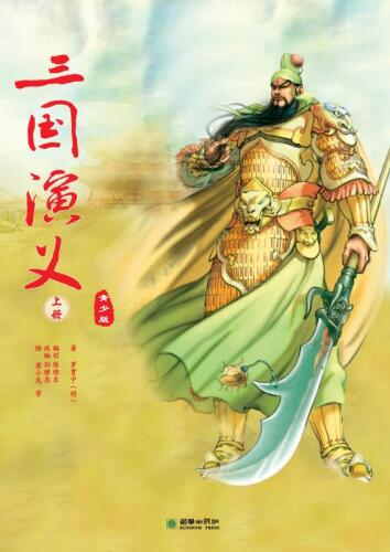 三国演义:青少版:全2册
