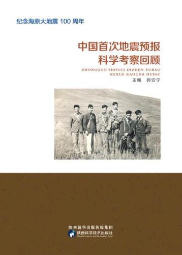中国首次地震预报科学考察回顾
