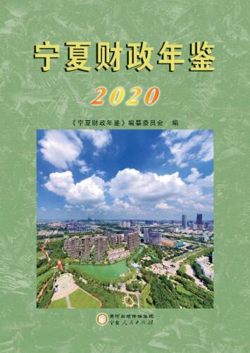 宁夏财政年鉴　2020