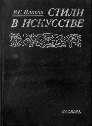 Стили в искусстве. Словарь. Том 1. Архитектура, графика, декоративно-прикладное искусство, живопись, скульптура