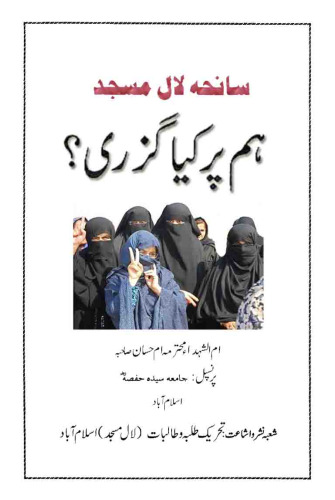 سانحہ لال مسجد - ہم پر کیا گزری؟ / Saneha'e Lal Masjid - Hum Par Kya Guzari? (The Red Mosque Siege as it Befell Us)