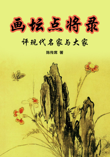 画坛点将录：评现代名家与大家