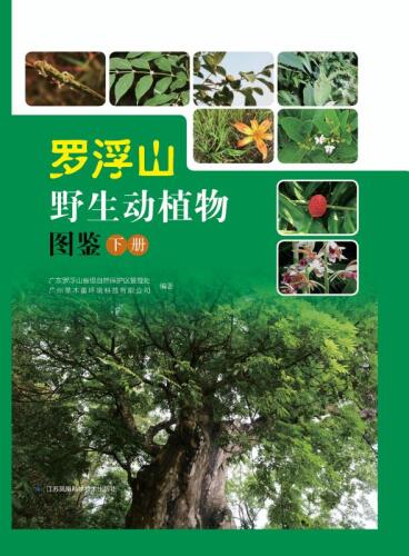罗浮山野生动植物图鉴下册