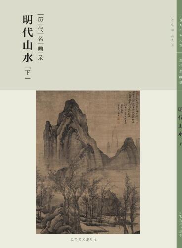 历代名画录　明代山水（下）
