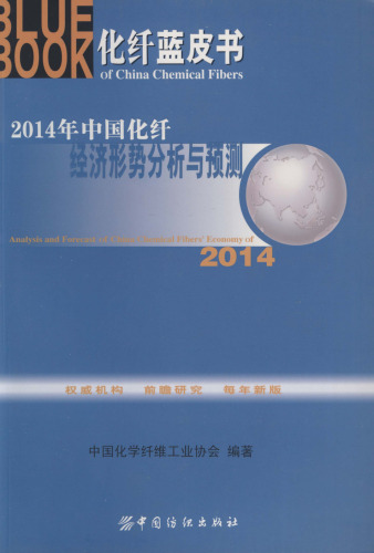 2014年中国化纤经济形势分析与预测