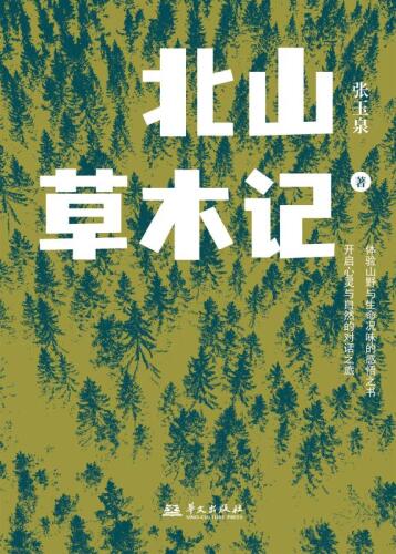 北山草木记