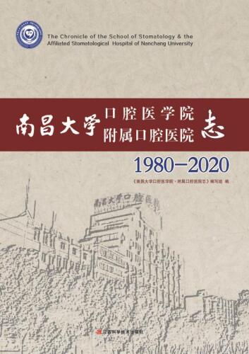 南昌大学口腔医学院附属口腔医院志