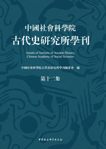 中国社会科学院古代史研究所学刊 第十二集: 第十二集