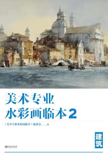 美术专业水彩画临本（2）·建筑