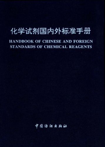 Chemical reagents and foreign standards manual(Chinese Edition)