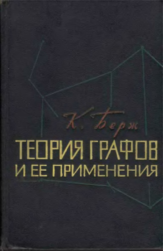 Теория графов и ее применения