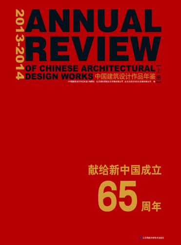 2013～2014中国建筑设计作品年鉴（套装上下册）