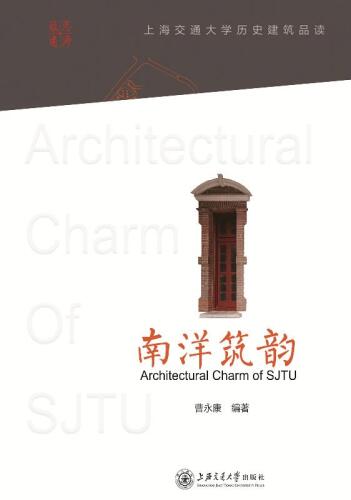 南洋筑韵　上海交通大学历史建筑品读