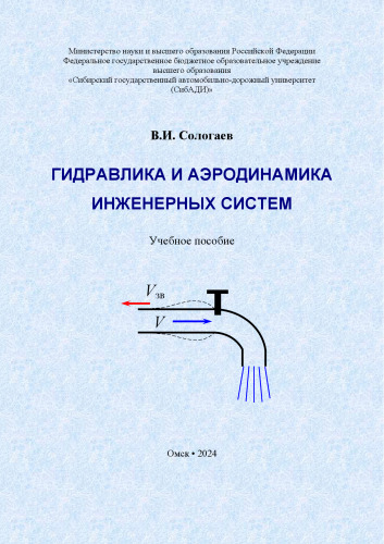 Гидравлика и аэродинамика инженерных систем : учебное пособие