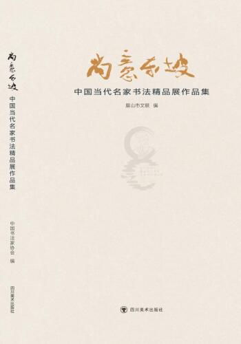 尚意东坡中国当代名家书法精品展作品集