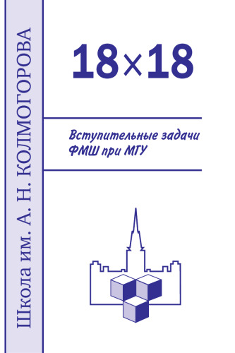 18 × 18 Вступительные задачи ФМШ при МГУ