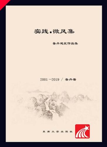 实践·微风集　鲁丹建筑作品集（2001～2019）