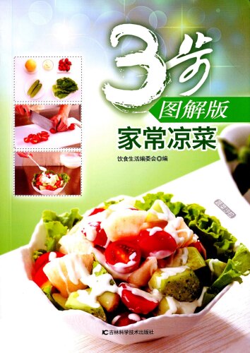 3步图解版家常凉菜