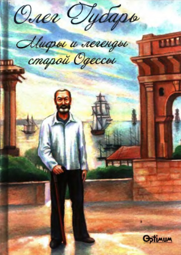Мифы и легенды старой Одессы
