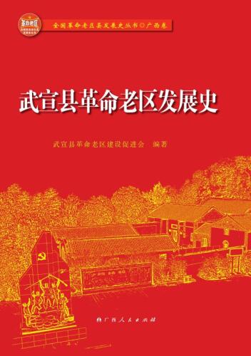 武宣县革命老区发展史