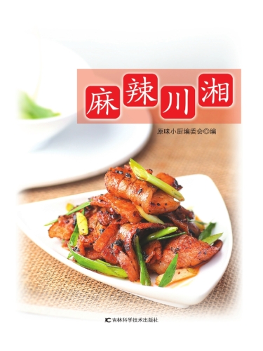 麻辣川湘
