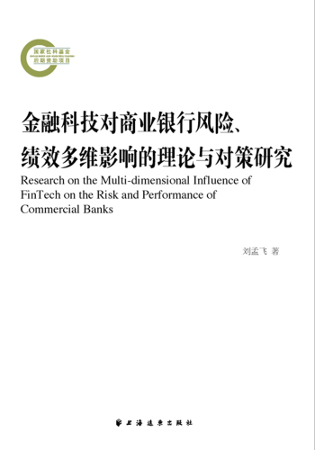 金融科技对商业银行风险、绩效多维影响的理论与对策研究
