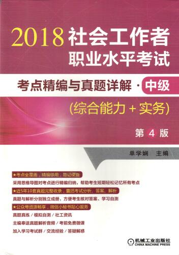 社会工作者职业水平考试考点精编与真题详解：中级.综合能力+实务