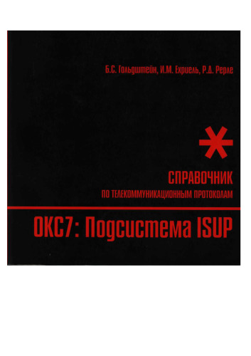 Стек протоколов ОКС7. Подсистема ISUP. Справочник