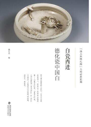 白瓷西进　德化瓷中国白