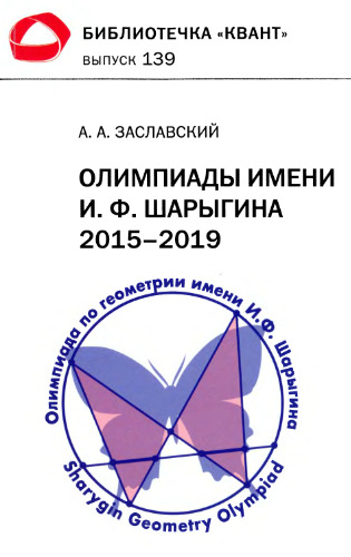 Олимпиады им. И. Ф. Шарыгина 2015-2019 гг.