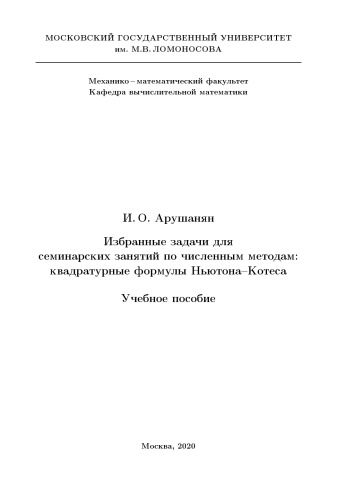 Избранные задачи для семинарских занятий по численным методам: квадратурные формулы Ньютона–Котеса