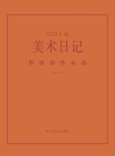 2016美术日记 ：郭怡孮作品选
