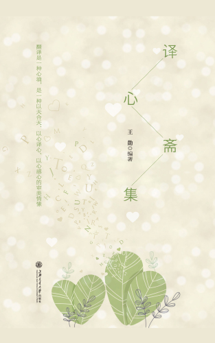 译心斋集