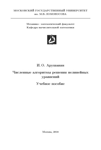 Численные алгоритмы решения нелинейных уравнений