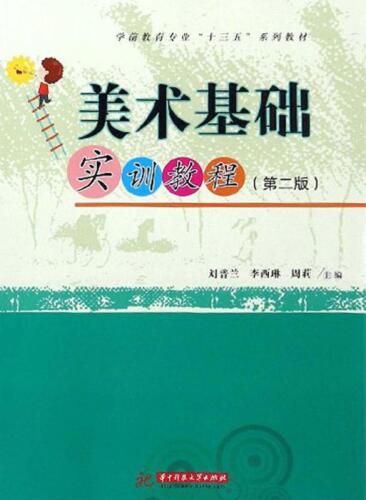 美术基础实训教程（第二版）