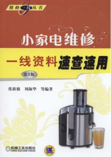 小家电维修一线资料速查速用