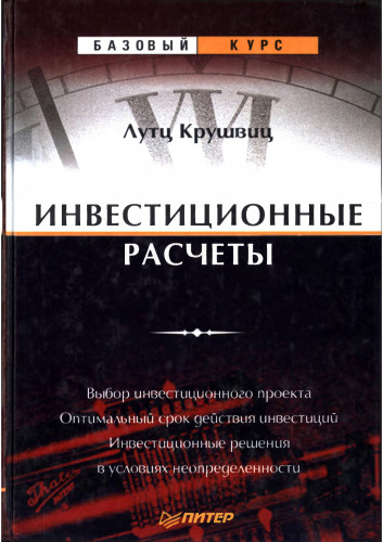 Инвестиционные расчеты.