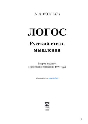 ЛОГОС.(Русский стиль мышления).
