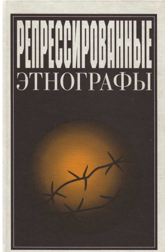 Репрессированные этнографы : Вып. 2