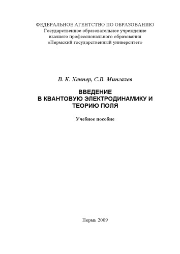 Введение в квантовую электродинамику и теорию поля