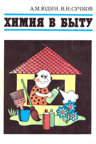 Химия в быту,