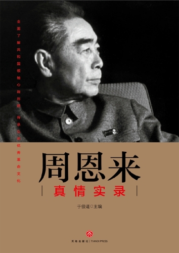 周恩来真情实录