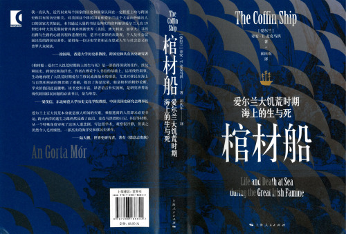 棺材船：爱尔兰大饥荒时期海上的生与死