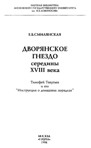 Дворянское гнездо середины XVIII века (Тимофей Текутьев и его «Инструкция о домашних порядках»)