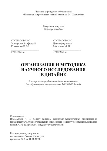 Организация и методика научного исследования в дизайне