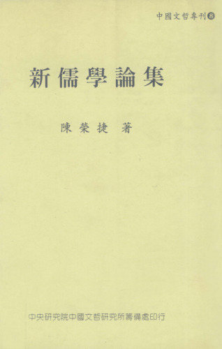 新儒学论集