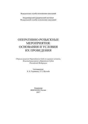 Оперативно-розыскные мероприятия: основания и условия их проведения: сборник решений Европейского Суда по правам человека, Конституционнго и Верховного Судов РФ