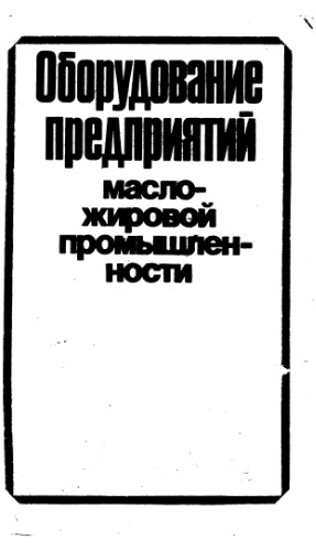 Оборудование предприятий масло-жировой промышленности