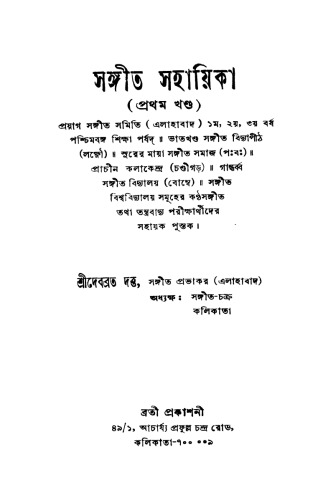সঙ্গীত সহায়িকা